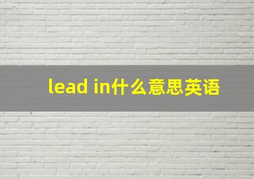 lead in什么意思英语